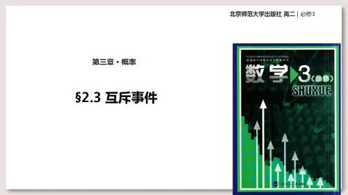 北师大版高中数学必修3课件3.2互斥事件课件(数学北师大必修3)