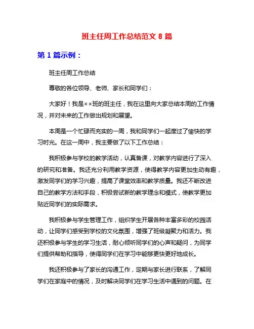 班主任周工作总结范文8篇