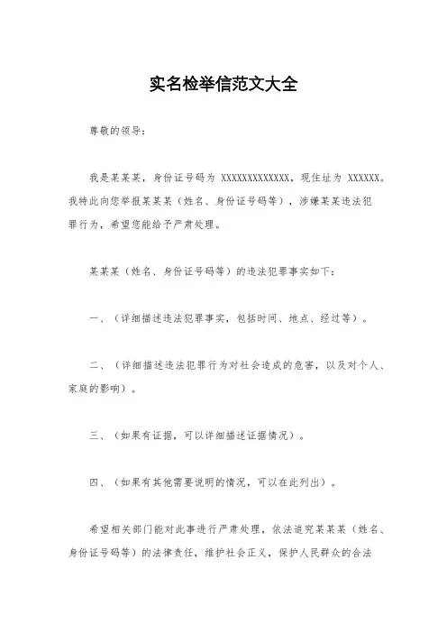 实名检举信范文大全
