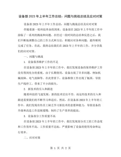 设备部2023年上半年工作总结：问题与挑战总结及应对对策