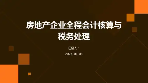 房地产企业全程会计核算与税务处理