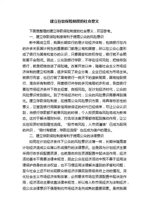 建立存款保险制度的社会意义