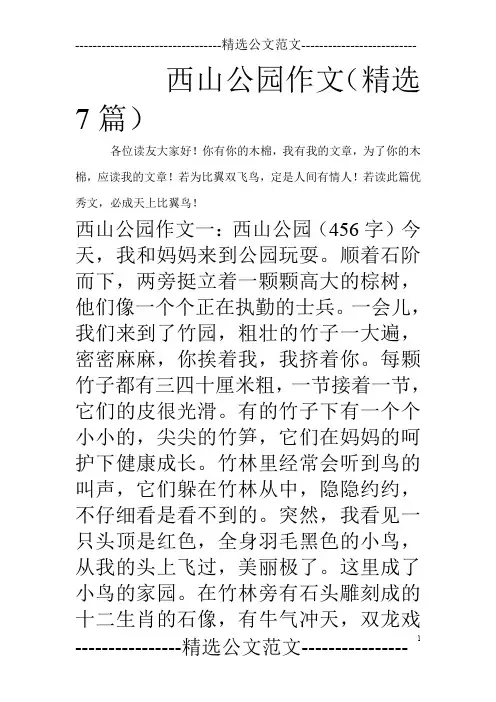 西山公园作文(精选7篇)