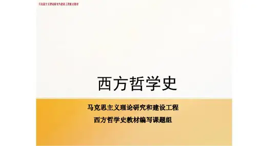 西方哲学史 第十二章 十八世纪法国哲学