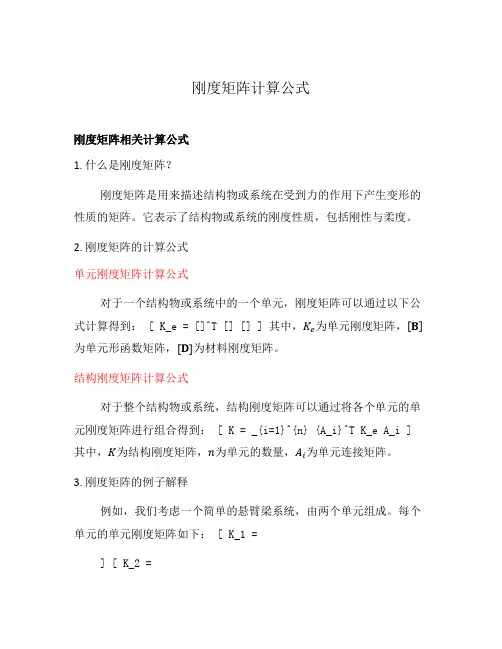 刚度矩阵计算公式