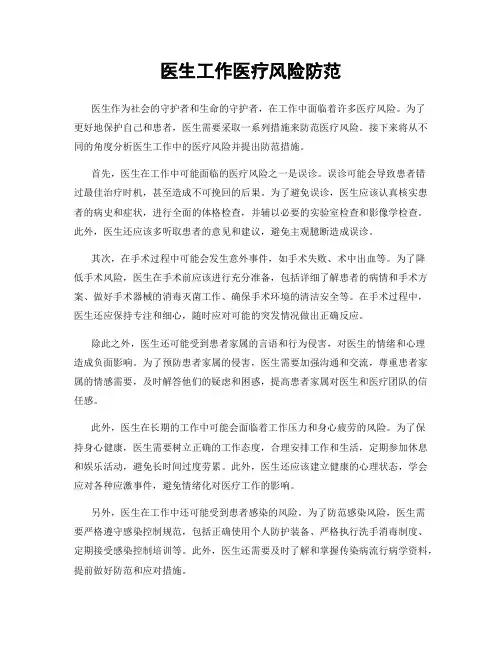 医生工作医疗风险防范