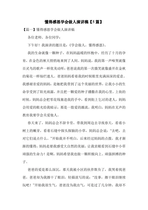 懂得感恩学会做人演讲稿【5篇】
