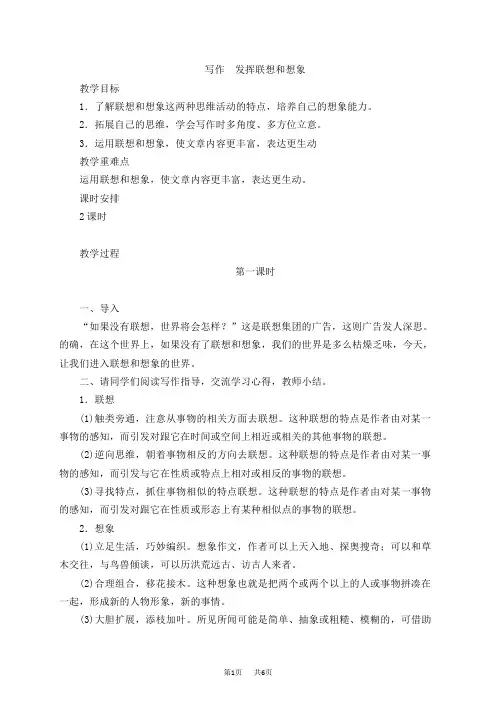 人教版七年级上册第六单元《写作 发挥联想和想象》教案
