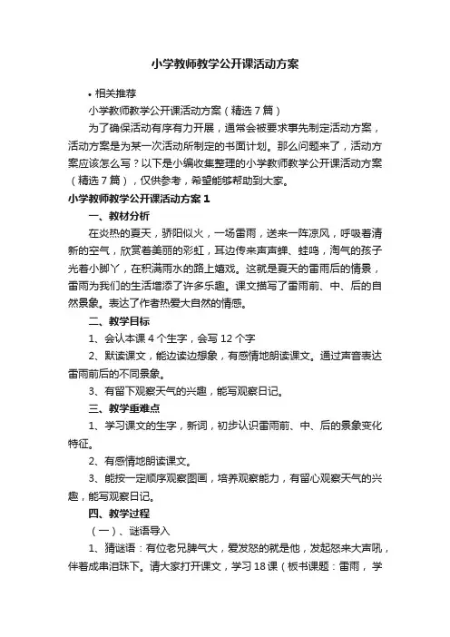 小学教师教学公开课活动方案
