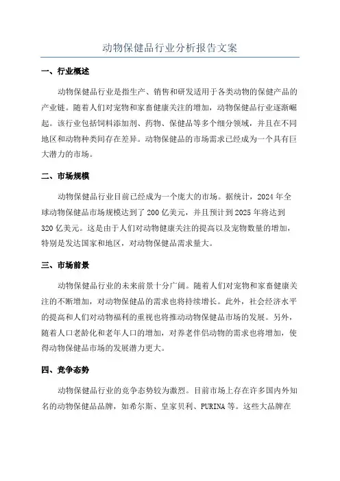 动物保健品行业分析报告文案