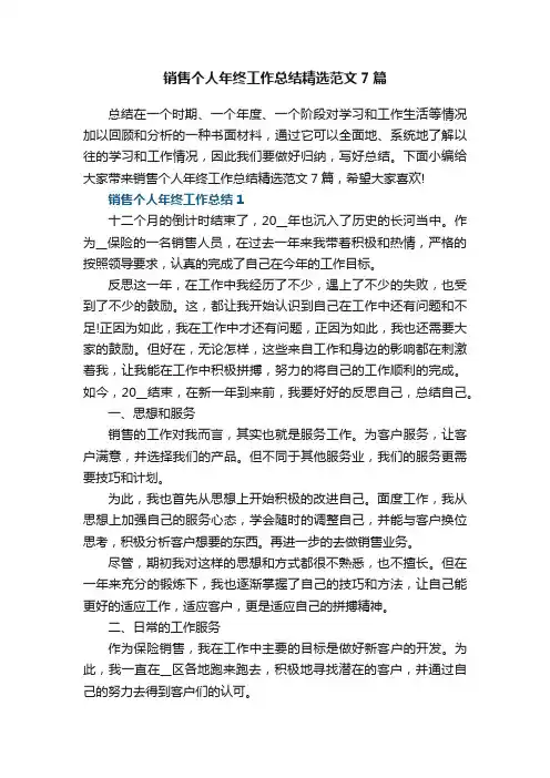 销售个人年终工作总结精选范文7篇