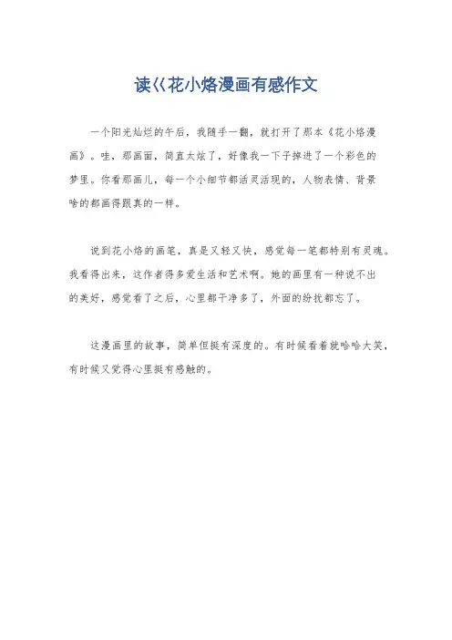 读巜花小烙漫画有感作文