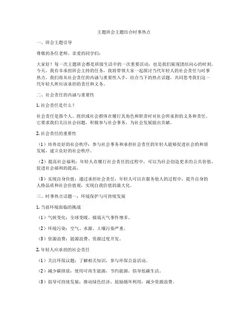 主题班会主题结合时事热点