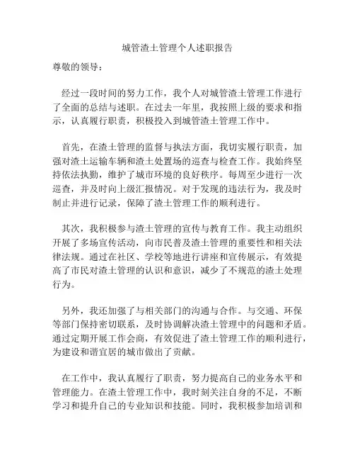 城管渣土管理个人述职报告