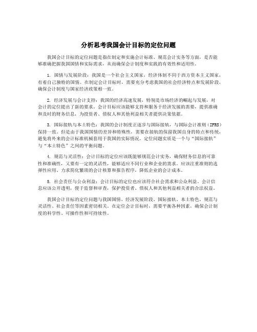 分析思考我国会计目标的定位问题