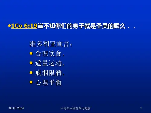 中老年人的营养与健康ppt