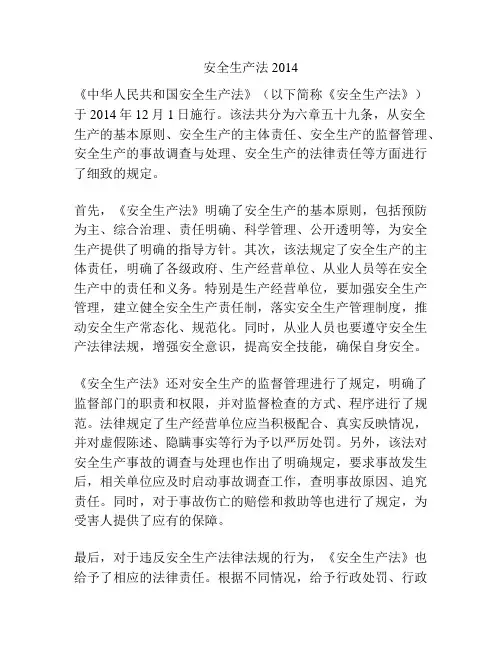 安全生产法2014