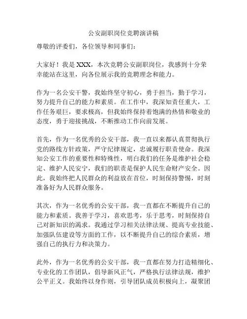 公安副职岗位竞聘演讲稿