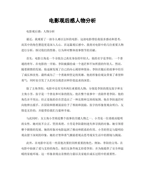 电影观后感人物分析