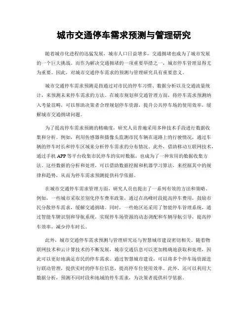 城市交通停车需求预测与管理研究
