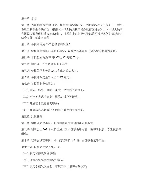艺术培训学校章程模板范文