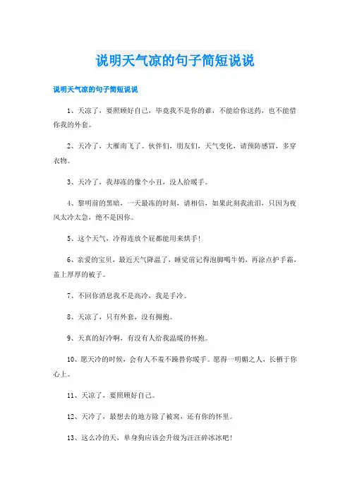 说明天气凉的句子简短说说