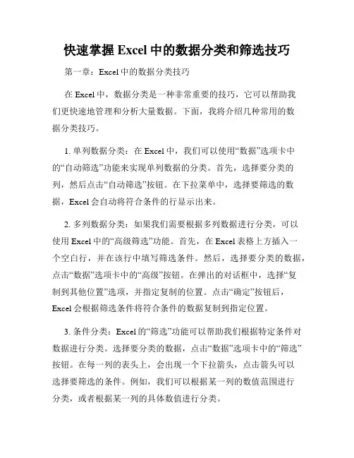 快速掌握Excel中的数据分类和筛选技巧