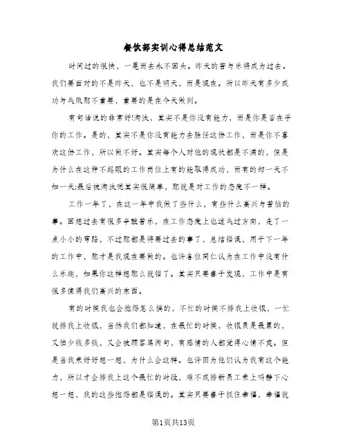 餐饮部实训心得总结范文（5篇）