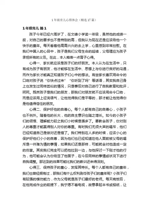 1年级育儿心得体会（精选17篇）