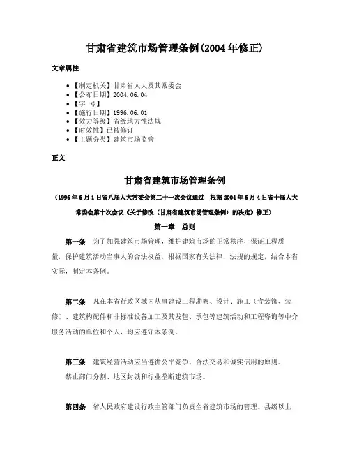 甘肃省建筑市场管理条例(2004年修正)