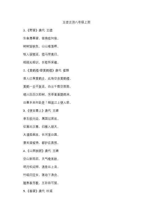五首古诗八年级上册