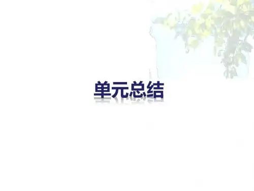 高中政治(人教版必修一)配套课件：第四单元 发展社会主义市场经济 单元总结