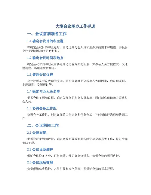 大型会议承办工作手册