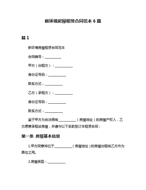 新环境房屋租赁合同范本6篇