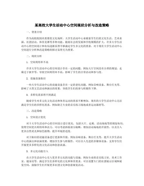 某高校大学生活动中心空间现状分析与改造策略