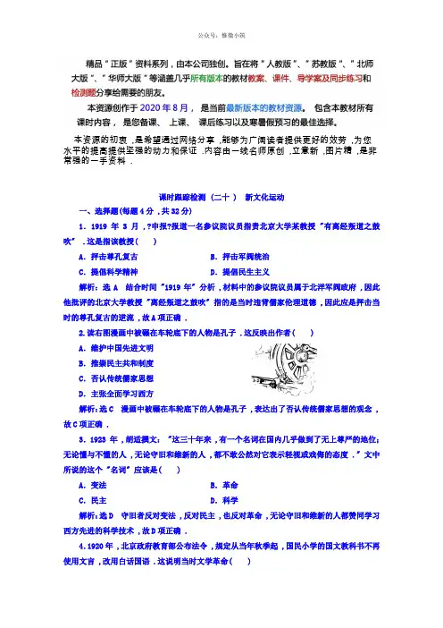 高中历史岳麓版必修3课时跟踪检测：(21) 新文化运动 Word版含答案