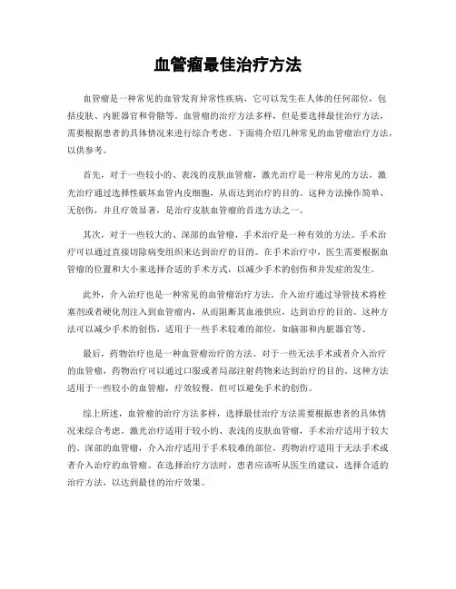 血管瘤最佳治疗方法