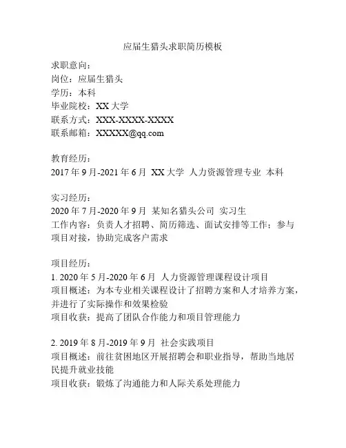 应届生猎头求职简历模板