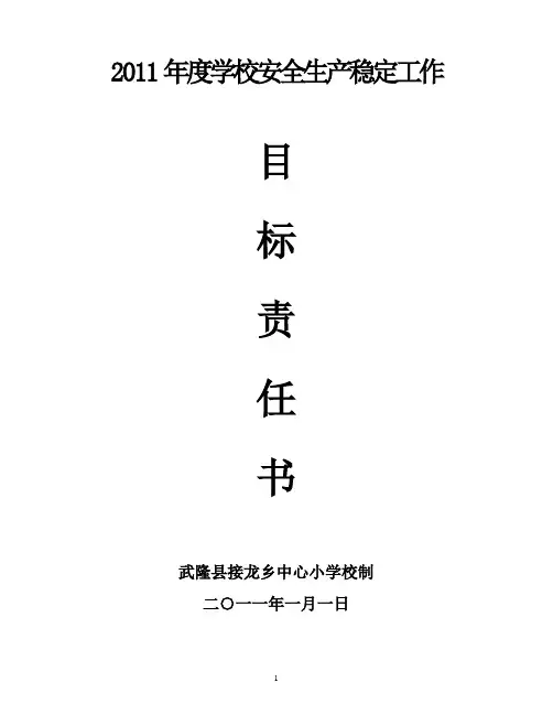 2011年度安全生产稳定工作目标责任书