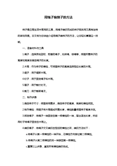 用绳子编梯子的方法
