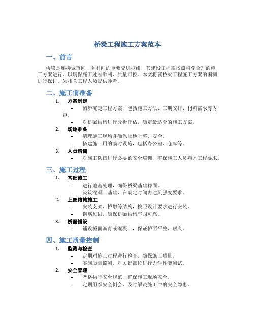 桥梁工程施工方案范本