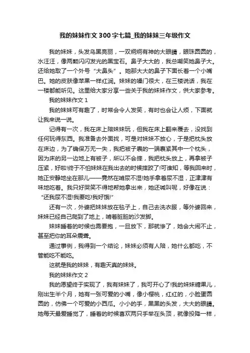 我的妹妹作文300字七篇_我的妹妹三年级作文