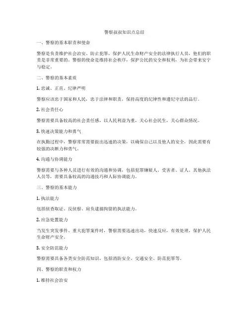 警察叔叔知识点总结