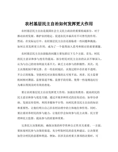 农村基层民主自治如何发挥更大作用