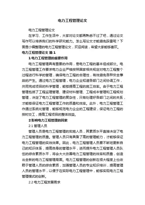 电力工程管理论文