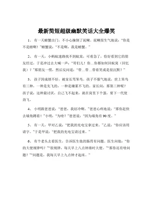 最新简短超级幽默笑话大全爆笑