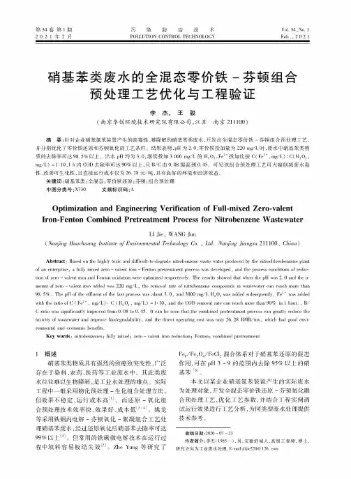 硝基苯类废水的全混态零价铁-芬顿组合预处理工艺优化与工程验证