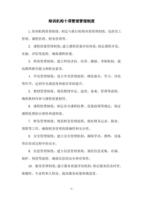 培训机构十项管理管理制度