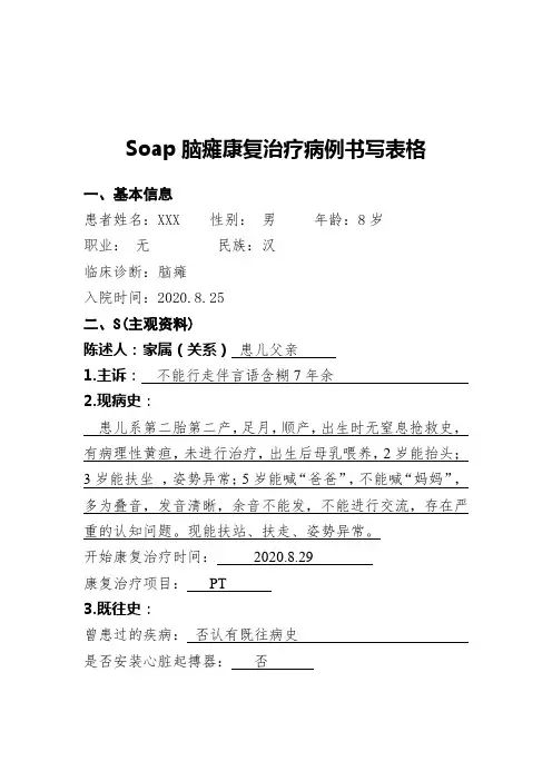 soap书写儿童脑瘫病例
