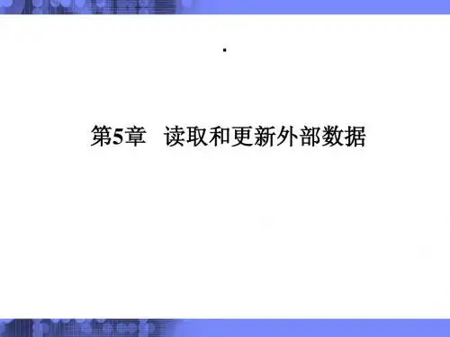 第5章 读取和更新外部数据